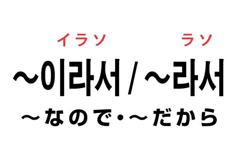 라서 意味|韓国語ハングル 連結語尾 ~라서 / ~이라서 ～なので .